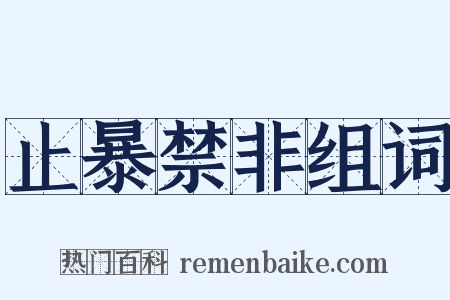 止暴禁非组词是什么意思的图片